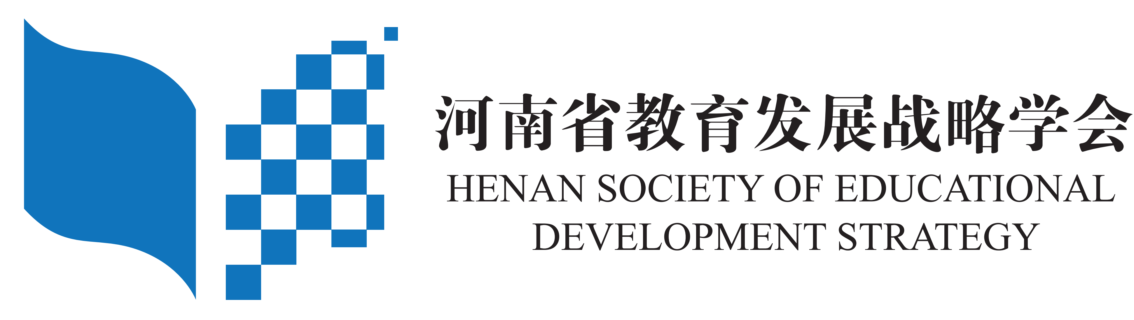河南教育发展战略学会